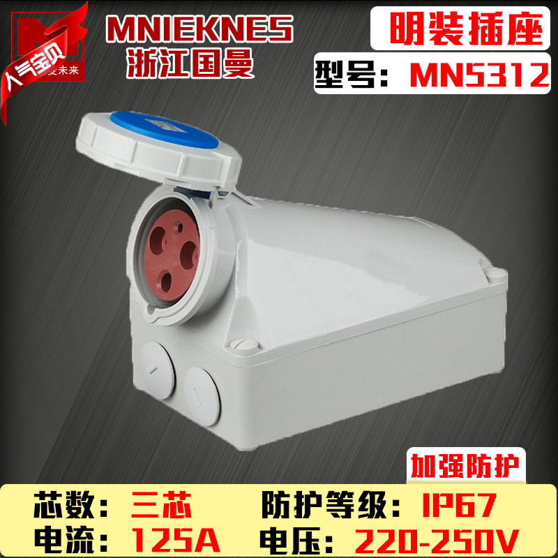 包邮mn5312大电流国曼3P125a 220v德标MNIEKNES明装工业插座IP67
