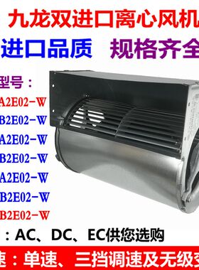九龙JS146B2E02-W 133 160双进口离心风机中央空调外转子散热风扇