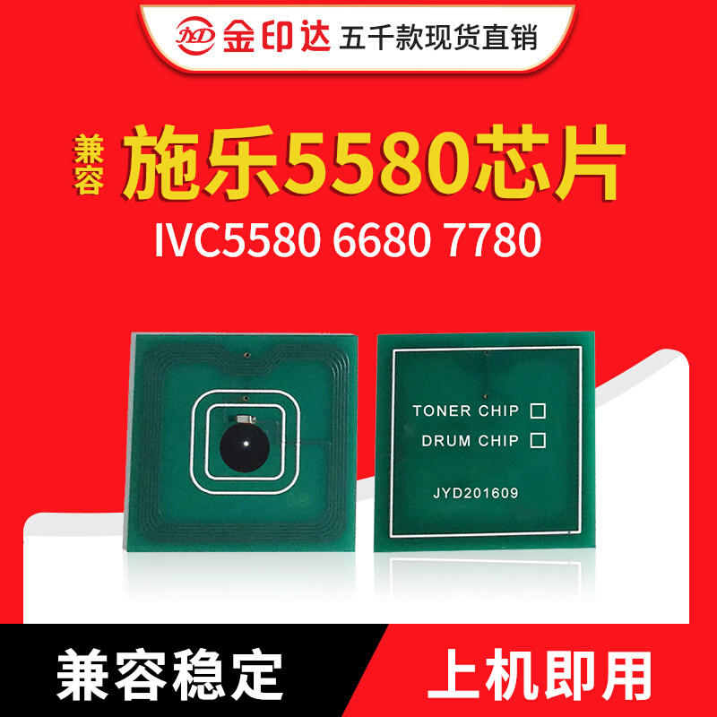 兼容全录5580粉盒芯片IVC6680 V7780硒鼓5585 V6685芯片V7785清零