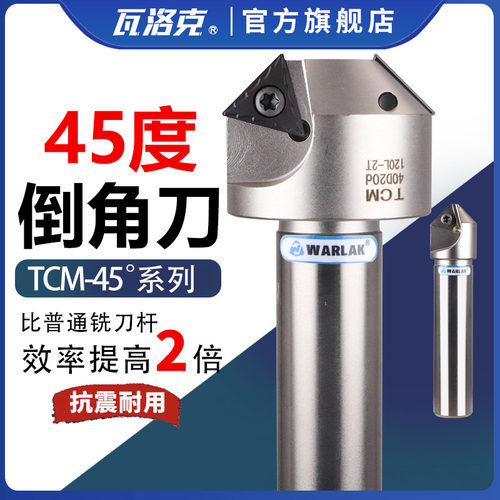 瓦洛克45度数控倒角刀杆TCM可舍式倒角刀90度倒角刀TCM-C20-20