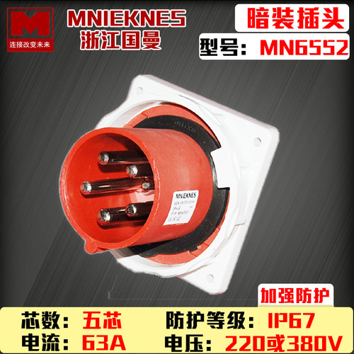 包邮mn6552国曼MNIEKNES三相五线5P63A芯反式暗装插头3P+N+Eip67