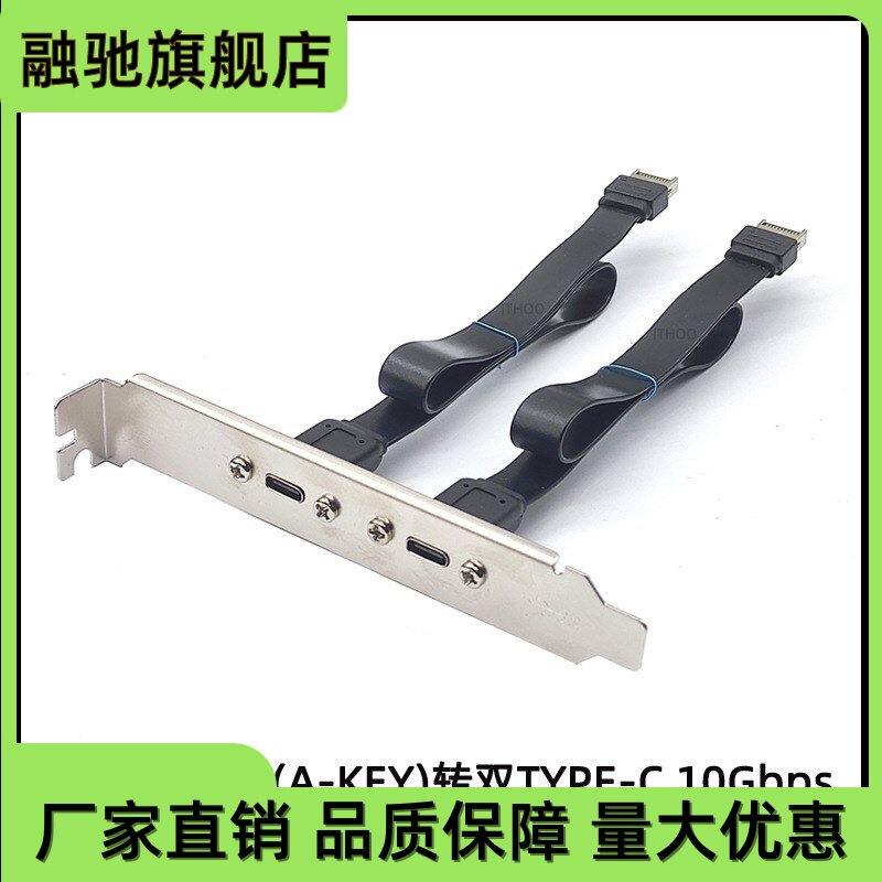 USB3.1挡板线TYPE-E转type-C前置短线10G扁线C母机箱PCI位KEY-A