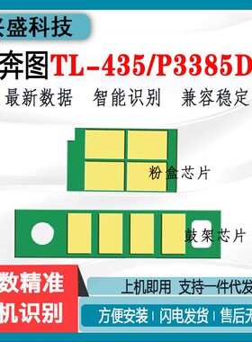 适用奔图TL-435粉盒芯片P3385DN P3365DN鼓架M7185DN M7165DN碳粉