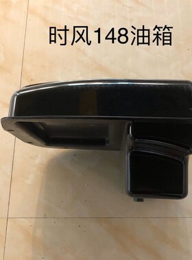 时风拖拉机148/138/130/SF25柴油机高强度尼龙油箱 时风油箱
