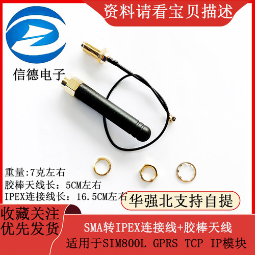 SMA转IPEX连接线+胶棒天线 / 适用于SIM800L GPRS TCP IP模块