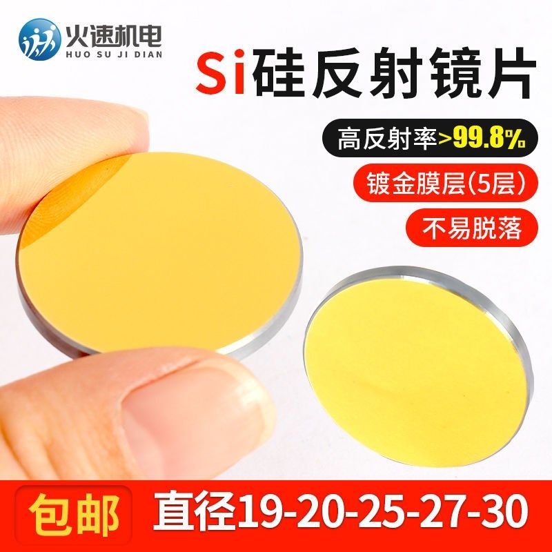 硅反激光反射镜片CO2雕刻机切割机专用打标20反光镜25折射镜配件