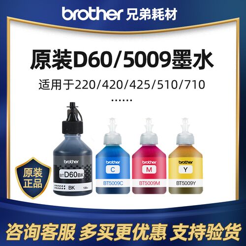 原装兄弟墨水BTD60BK 5009C/M/Y适用于T510 710 425 420 220 4500