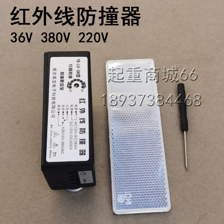 红外线防撞器行车龙门吊380V36V行程限位器YB-LX-5M南京禹宝开关