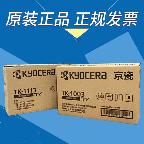 京瓷TK1113 1003粉盒FS1020 1120MFP  1040 M1520h激光打印机粉仓