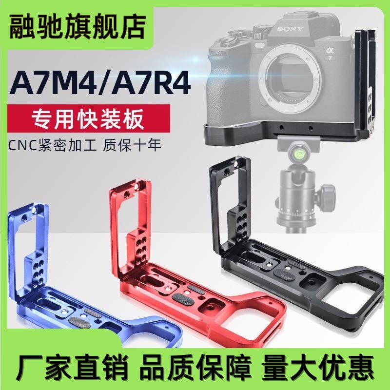 适用A7R4微单相机手柄A7M4微单竖拍L型快装板云台底座无热靴
