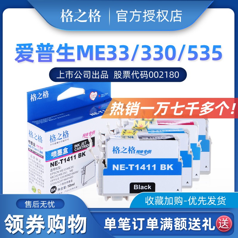 格之格ME330墨盒适用EPSON T1411墨盒 ME33 ME35 ME330 ME350 ME5