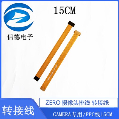 ZERO摄像头排线 转接线  CAMERA专用 FFC线15CM 电子