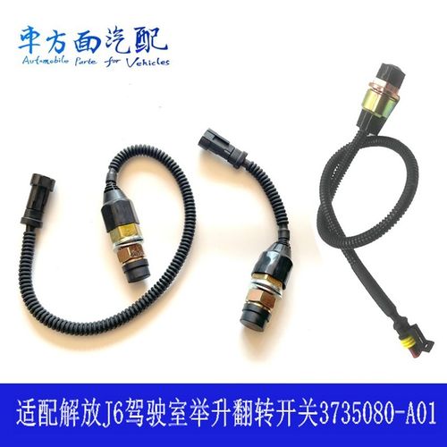 适用解放J6 德龙欧曼驾驶室升降举升按钮开关翻转开关3735080-A01