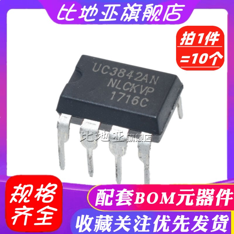 直插KA/UC3842 3843 3844 3845 A AN 电源芯片电动车充电器易损件