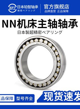 日本BPJ进口轴承 NN3030K NN3032K NN3034K 机床主轴W33/P5/P4/P2