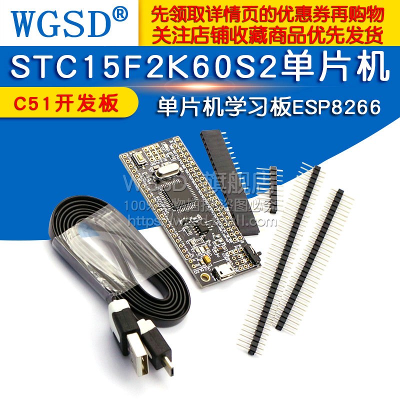 STC15F2K60S2单片机 小系统板 C51开发板 学习板单片机esp8266