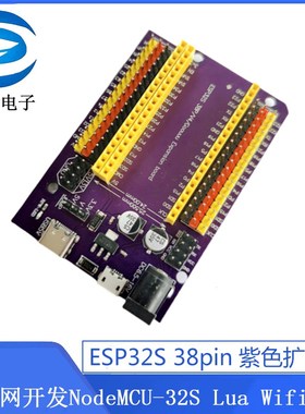 ESP32S 38pin紫色扩展板物联网开发NodeMCU-32S Lua Wifi串口