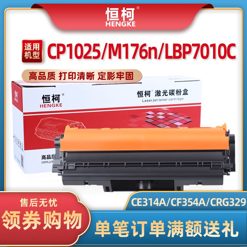 恒柯适用惠普HP CP1025 M175a M275mfp M176n M177fw成像鼓CE314A