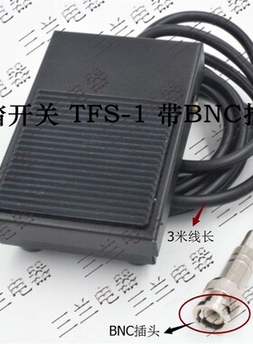 BNC 接头 测试仪器 脚踏开关 TFS-1 铁壳 带线3米