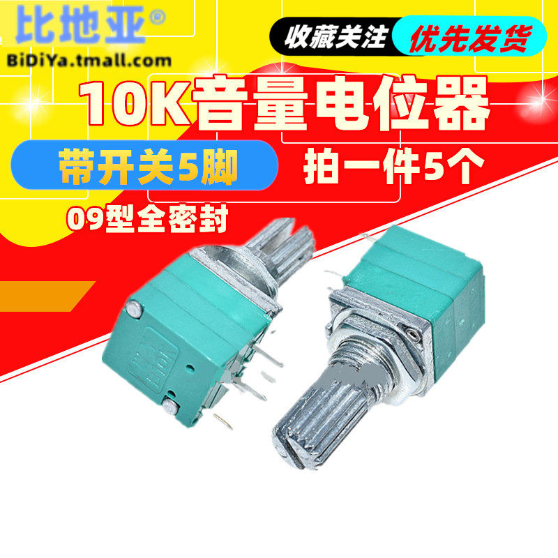 老人唱戏机看戏机09型全密封 B103 10K音量电位器 带开关5脚 5只,鲜花速递/花卉仿真/绿植园艺,洒水/浇水壶,淘宝优惠券,粉丝福利购,淘宝优惠卷