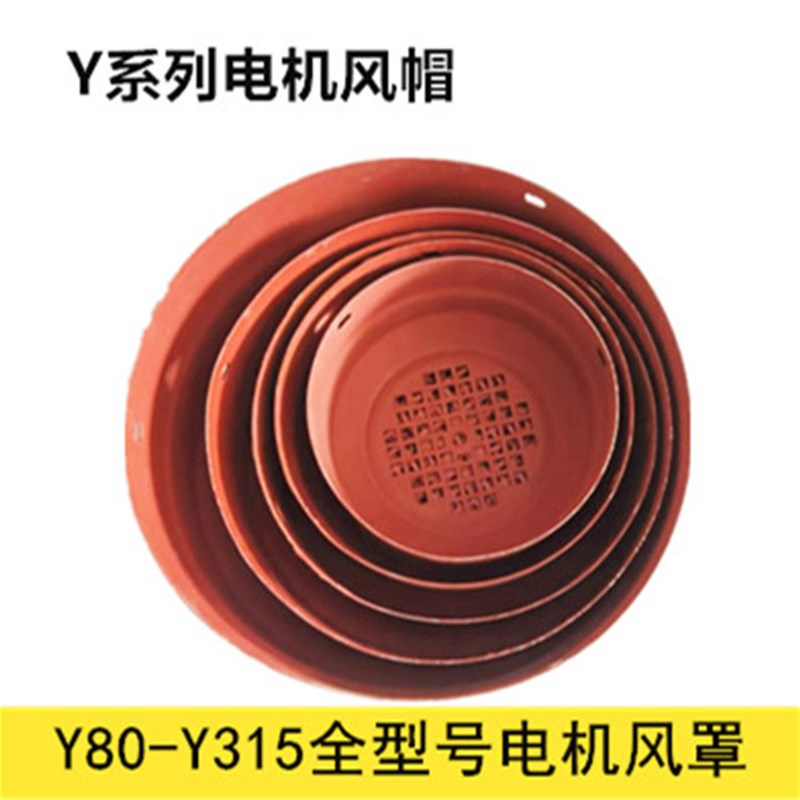 Y系列电机风罩Y80-315电机风帽 三相电机后盖风叶罩 电机配件风帽