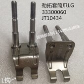 劲拓波峰焊钛爪LG10434套筒爪L型钩33300060 钛合金10143重型爪