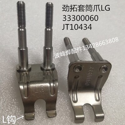 劲拓波峰焊钛爪LG10434套筒爪L型钩33300060 钛合金10143重型爪