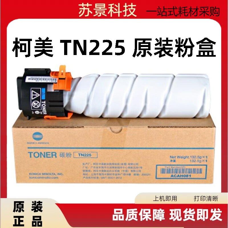 原装美能达TN225 柯美Bizhub 306i 266i 246i 226i粉盒 碳粉 墨粉