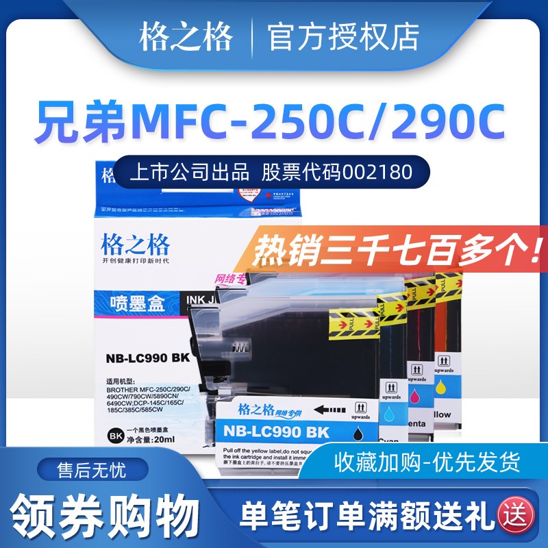 格之格LC990BK适用兄弟MFC-250C 290C MFC490CW 670CW 5490 6490C