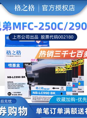 格之格LC990BK适用兄弟MFC-250C 290C MFC490CW 670CW 5490 6490C