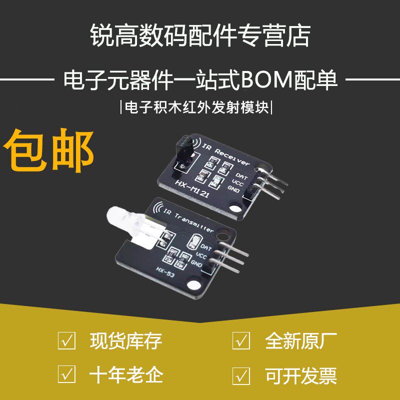电子积木红外发射模块IR数字 38KHz红外传感器模块 红外接收模块