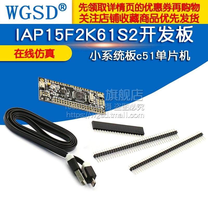IAP15F2K61S2开发板 小系统板c51单片机 仿真 自动esp8266大赛