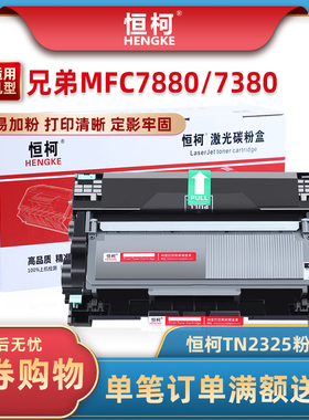 兄弟TN2325粉盒 MFC7380 7180DN MFC7480D DCP7080D 7880DN HL226