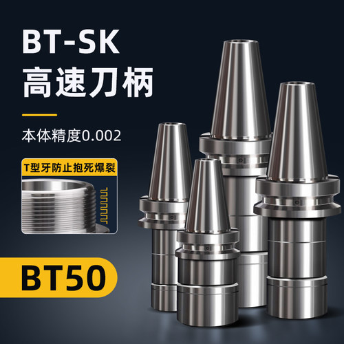 BT50刀柄高精度动平衡SK06/10/13/16/20/25加工中心数控T型牙CNC
