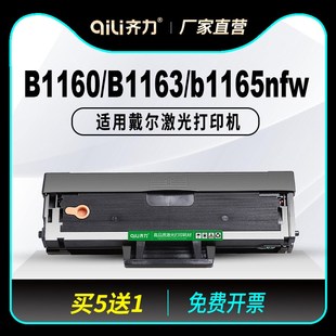 齐力适用戴尔b1163硒鼓b1160易加粉Dell b1165nfw黑白激光打印机B