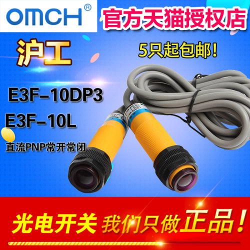 OMCH 沪工自动化 光电开关E3F-10DP3-10L 直流PNP常开常闭 对射型