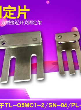 沪工SN-04 PL方型接近开关 安装支架 固定支架 PS25 TL-N5 PL-08