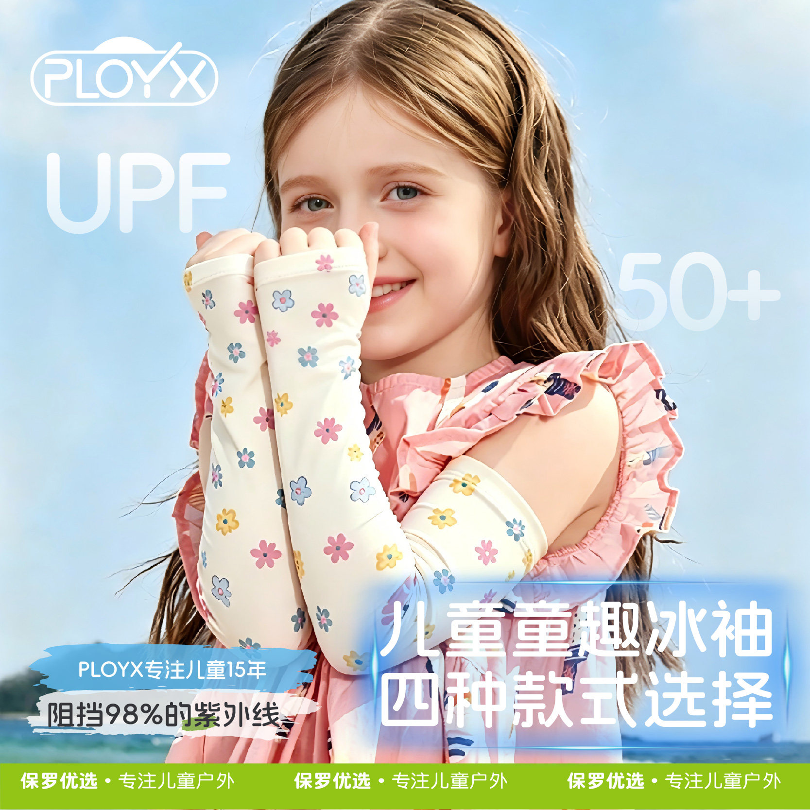 PLOYX男孩女孩户外活动专用冰袖