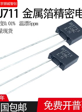 RJ711高精度低温漂取样无感金属箔精密电阻0.25W1R2K 0.01% 5PPM