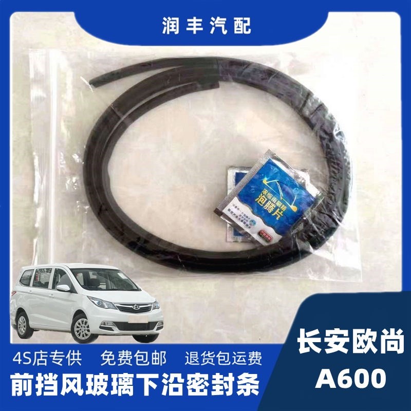 长安欧尚A600前挡风玻璃密封条集雨板胶条导流板密封条雨刮器压条