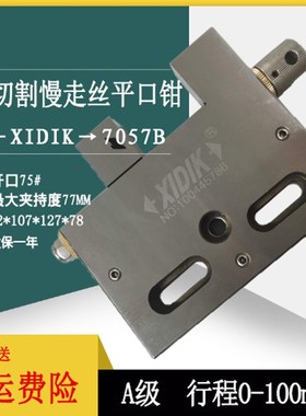 线切割配件慢走丝夹具不锈钢万利虎钳XIDIK-7057B手动批士开口75#