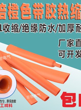 橙色三倍双壁带胶热缩管绝缘套管加厚3倍新能源电线保护套接线