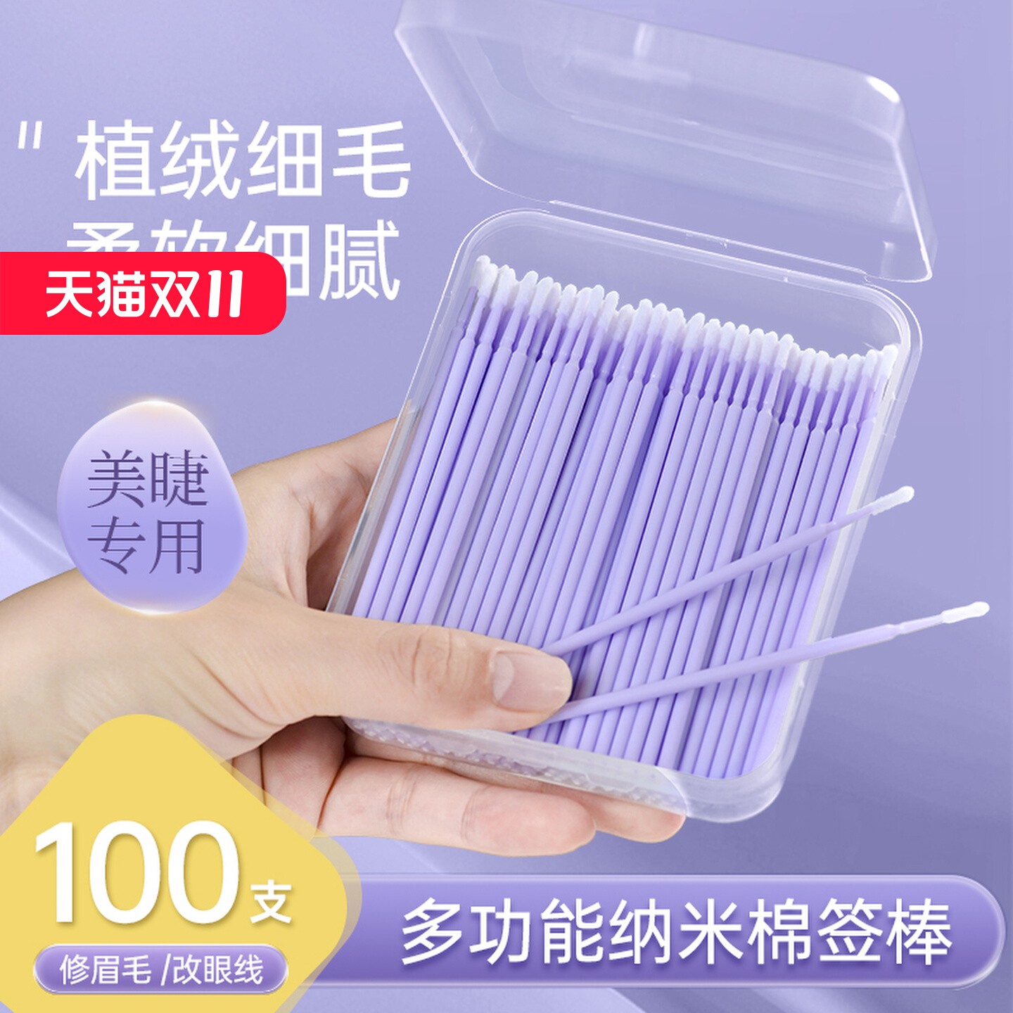 纳米化妆棉签细头睫毛清洁棉棒