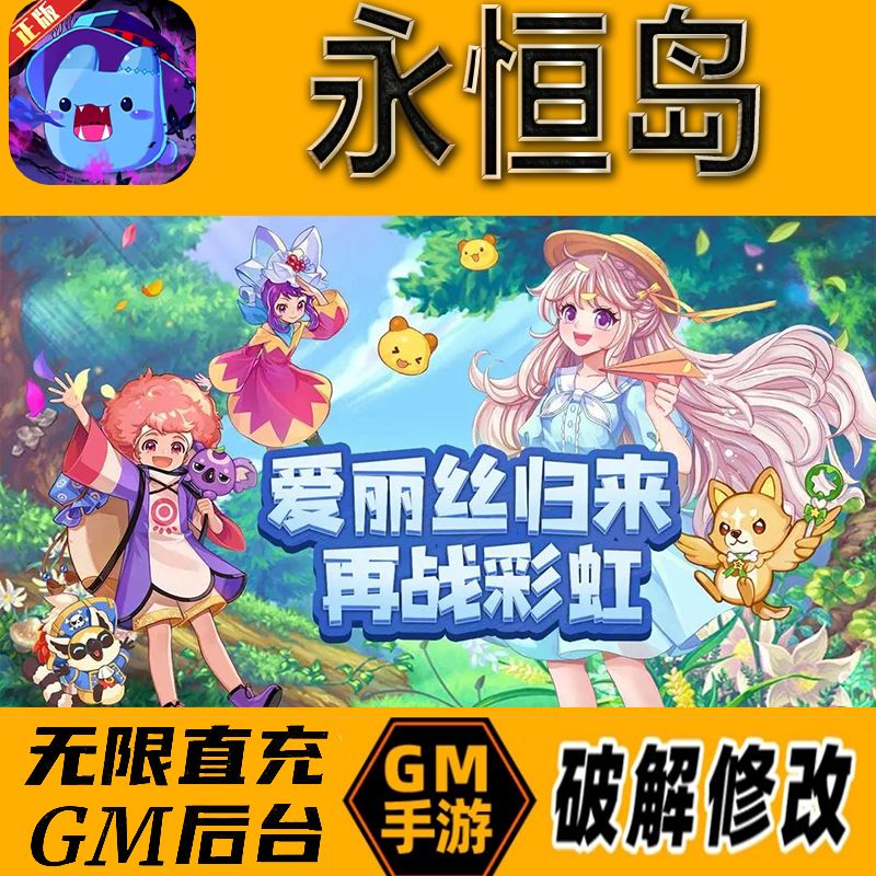 永恒岛gm后台手游无限免充满级vip成品开局号兑换cdk