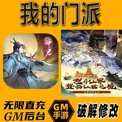 我的门派gm后台手游无限免充满级vip成品开局号兑换cdk