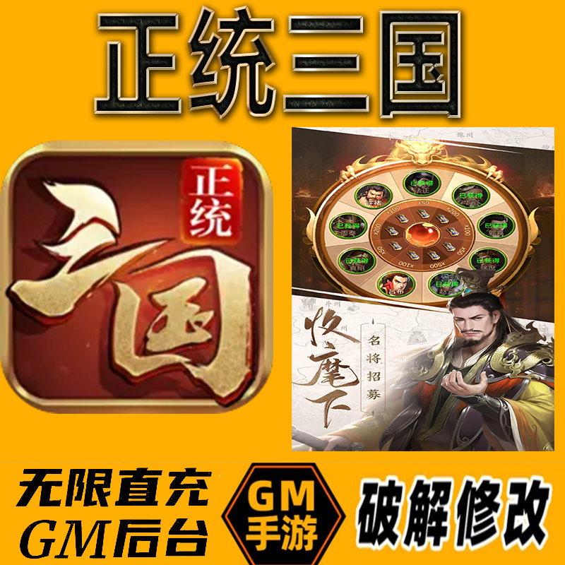 正统三国gm后台手游无限免充满级vip成品开局号兑换cdk