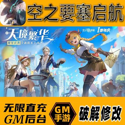 空之要塞启航gm后台手游无限免充满级vip成品开局号兑换cdk