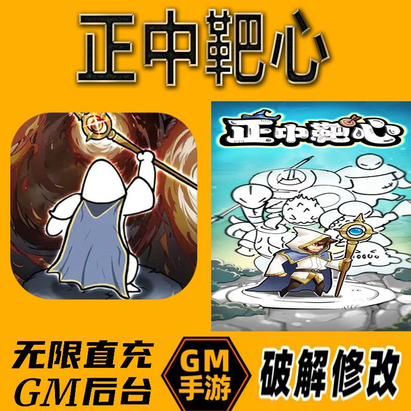 正中靶心gm后台手游无限免充满级vip成品开局号兑换cdk