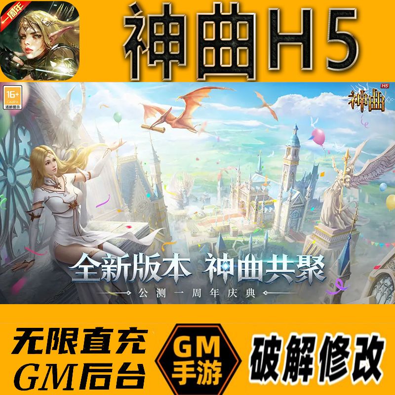 神曲H5gm后台手游无限免充满级vip成品开局号兑换cdk