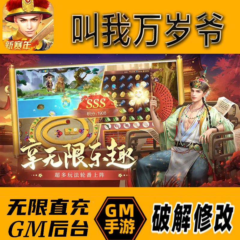 叫我万岁爷gm后台手游无限免充满级vip成品开局号兑换cdk